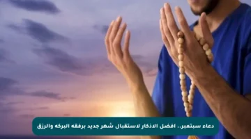 دعاء سبتمبر.. أفضل الأذكار لاستقبال شهر جديد برفقة البركة والرزق